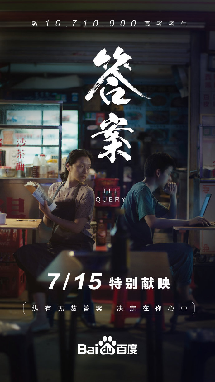 百度高考催淚微電影，愿你不必百度，也能找到答案