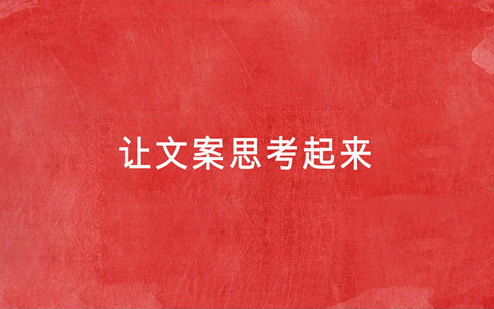 新媒體，讓文案不會(huì)思考