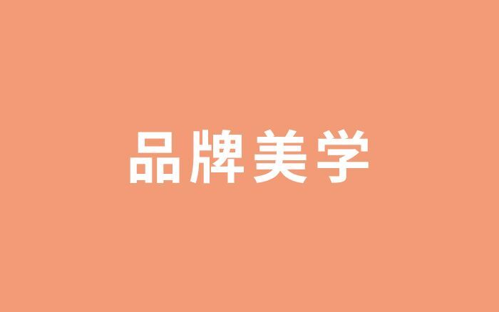 透過(guò)歐萊雅品牌美學(xué)，學(xué)習(xí)如何打造創(chuàng)意資產(chǎn)