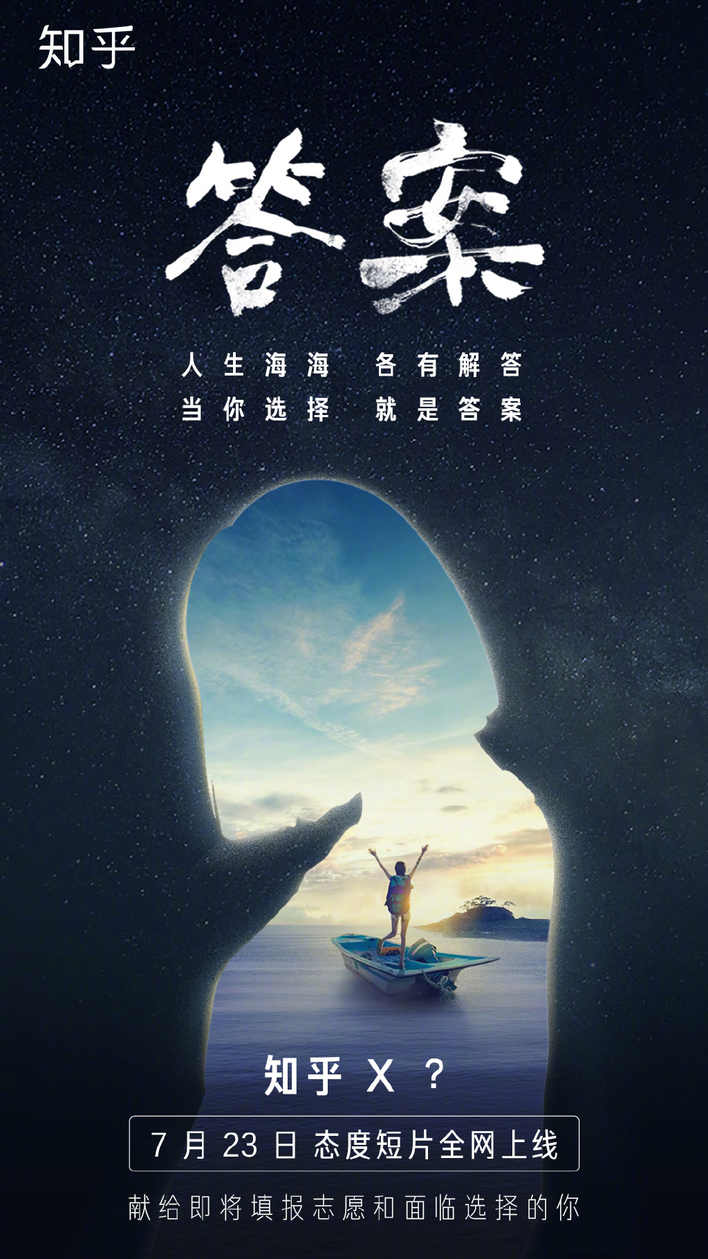 人生海海，各有解答，知乎推出態(tài)度短片《答案》