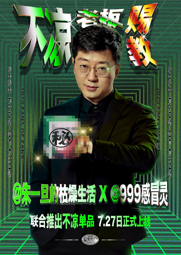 999感冒靈新出“沙雕風扇”，還和朱一旦拍了迷惑廣告