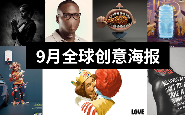 廣告人必看！2020全球9月份創(chuàng)意海報合集