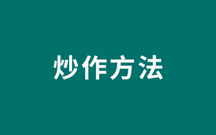 17種“炒作方法”，把產(chǎn)品推廣出去