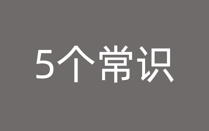 做廣告之前，你需要知道的5個基本常識